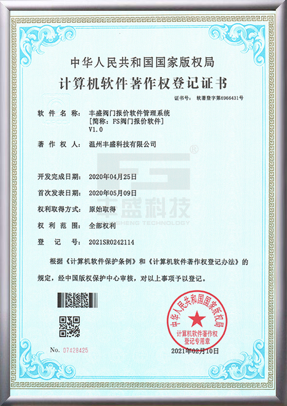 FS閥門報價軟件著作權(quán)